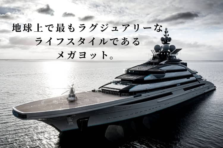 地球上で最もラグジュアリーなライフスタイルであるメガヨット